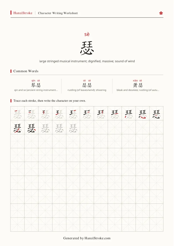 瑟 handwriting practice worksheet preview