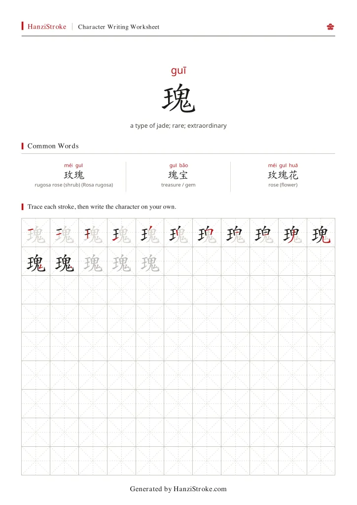 瑰 handwriting practice worksheet preview