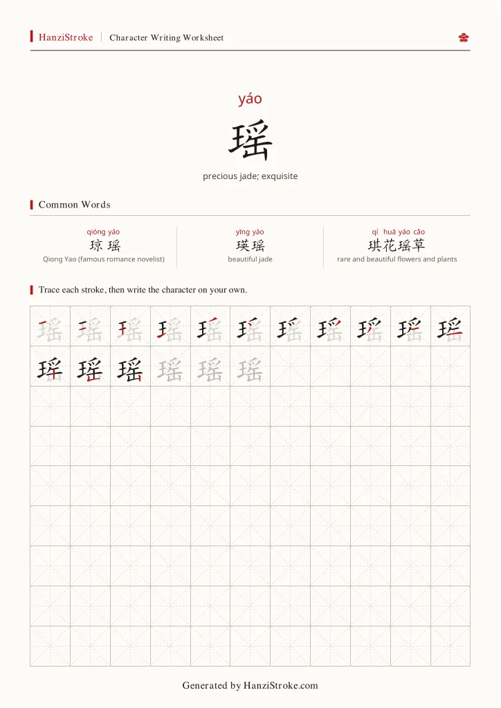 瑶 handwriting practice worksheet preview