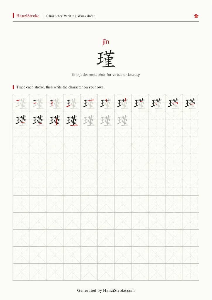 瑾 handwriting practice worksheet preview