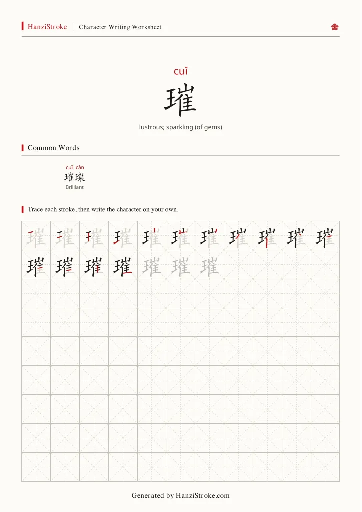 璀 handwriting practice worksheet preview