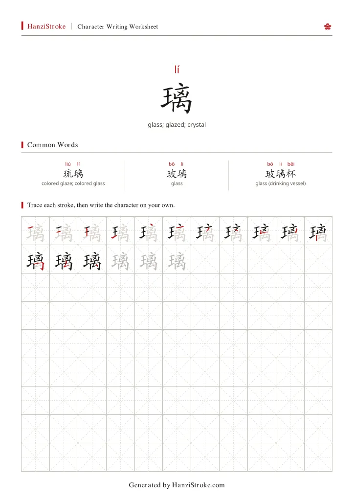 璃 handwriting practice worksheet preview
