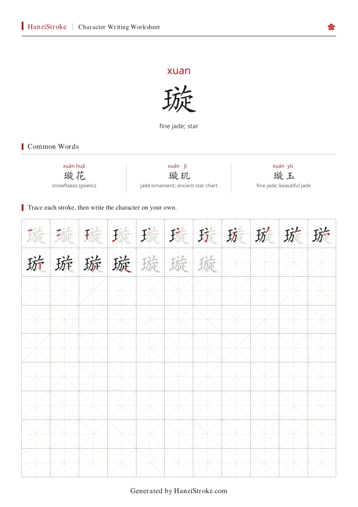 璇 handwriting practice worksheet preview