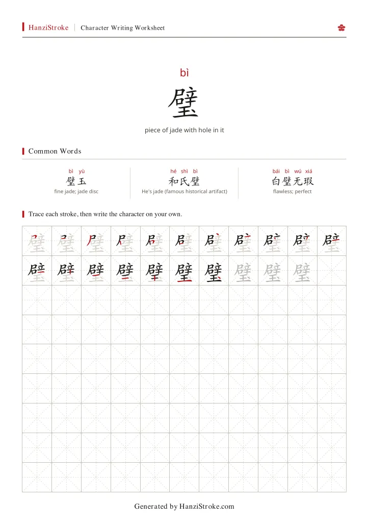 璧 handwriting practice worksheet preview