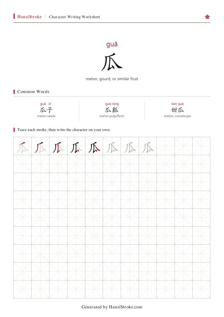 瓜 handwriting practice worksheet preview