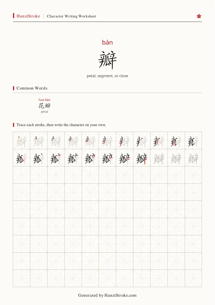 瓣 handwriting practice worksheet preview