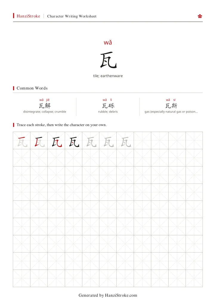 瓦 handwriting practice worksheet preview