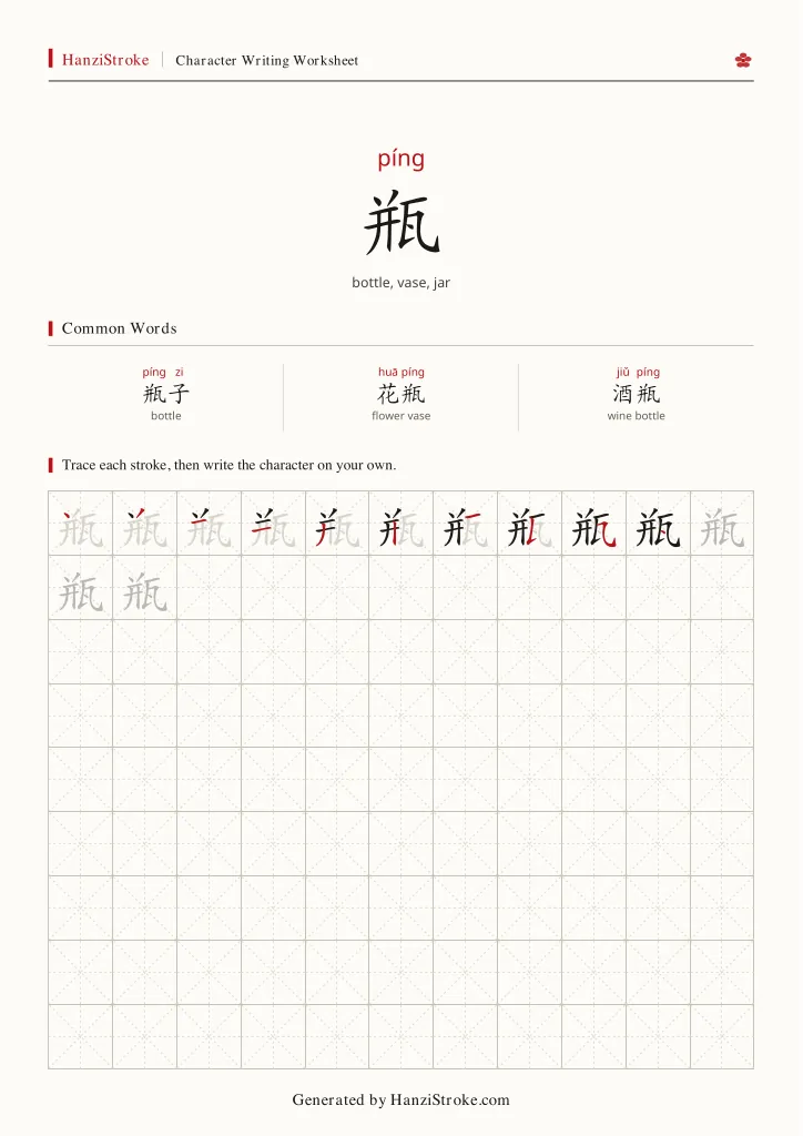 瓶 handwriting practice worksheet preview