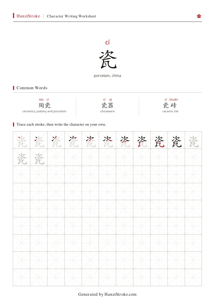 瓷 handwriting practice worksheet preview