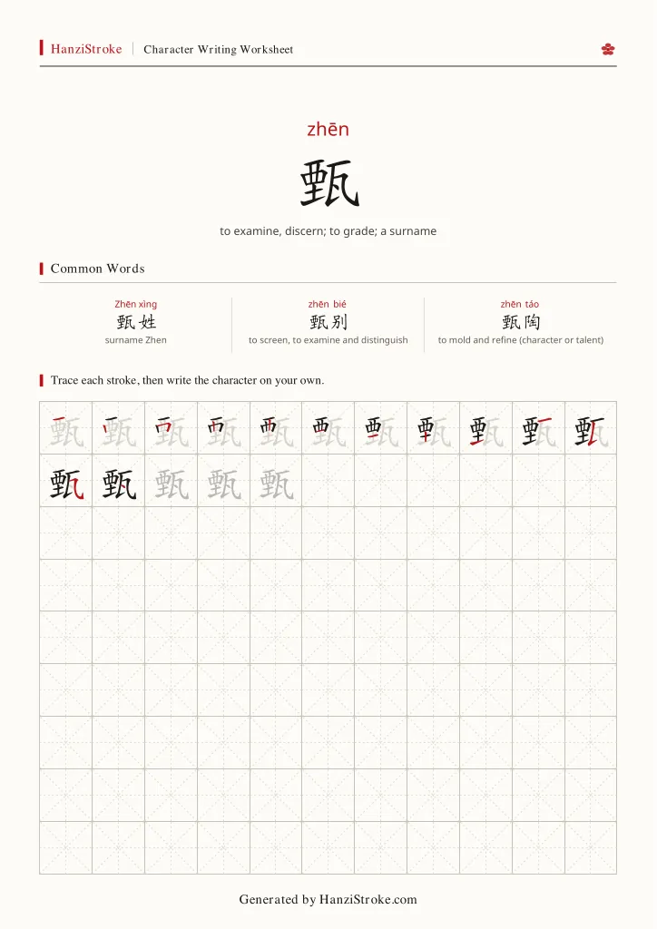 甄 handwriting practice worksheet preview