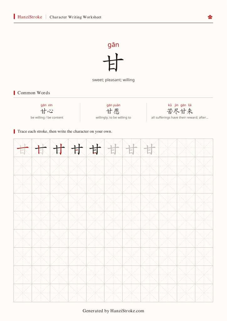 甘 handwriting practice worksheet preview