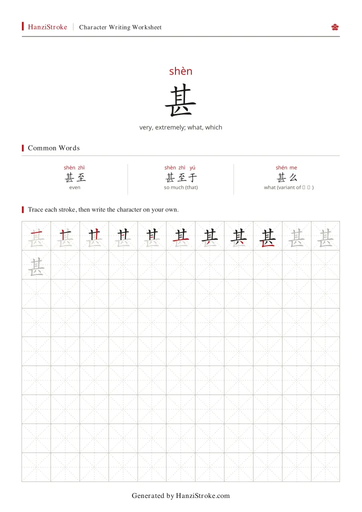 甚 handwriting practice worksheet preview
