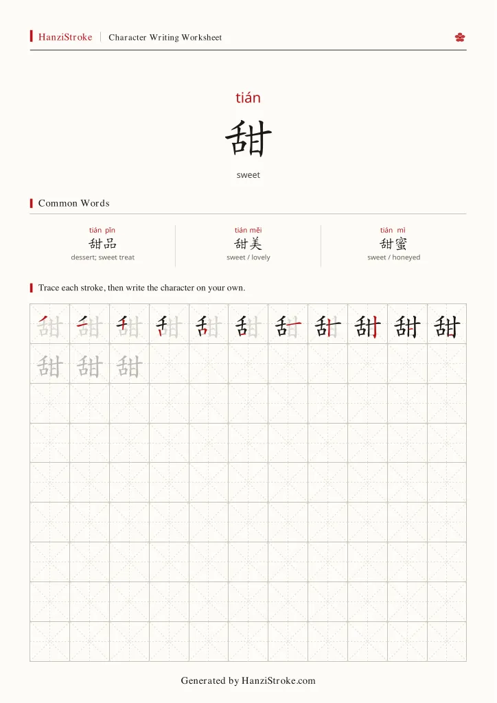 甜 handwriting practice worksheet preview