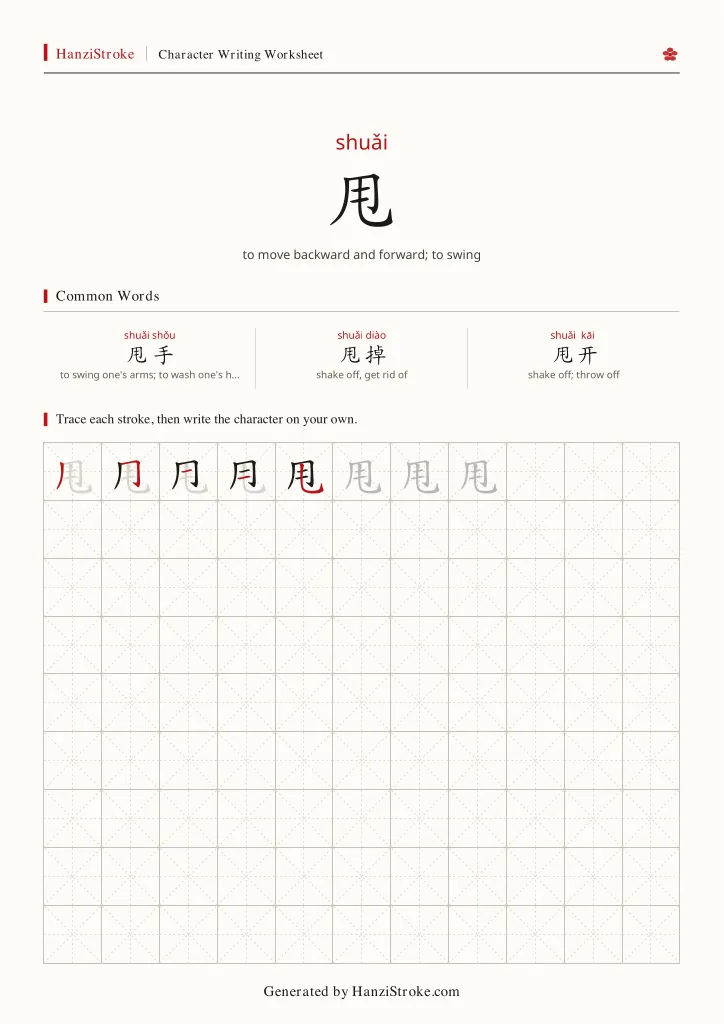 甩 handwriting practice worksheet preview