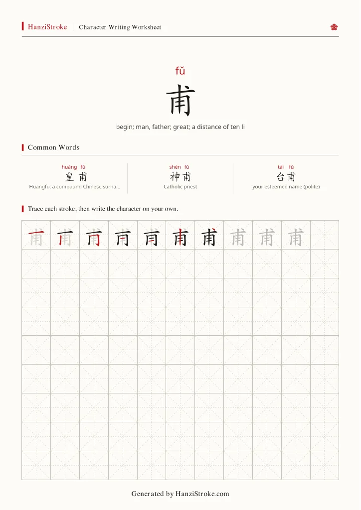 甫 handwriting practice worksheet preview