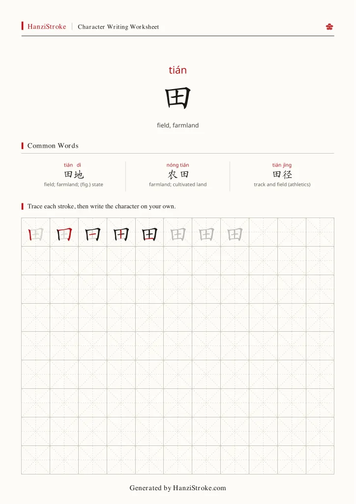 田 handwriting practice worksheet preview