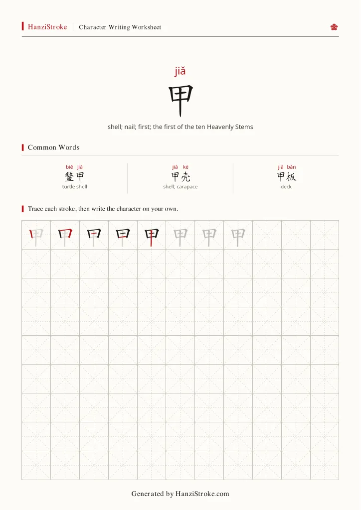 甲 handwriting practice worksheet preview