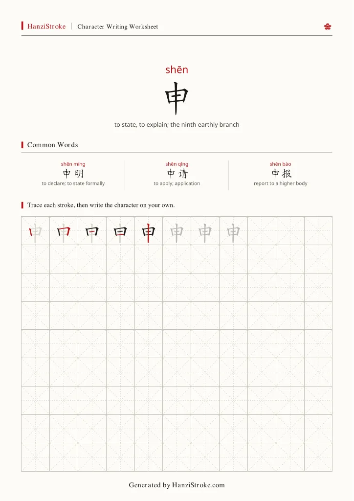 申 handwriting practice worksheet preview