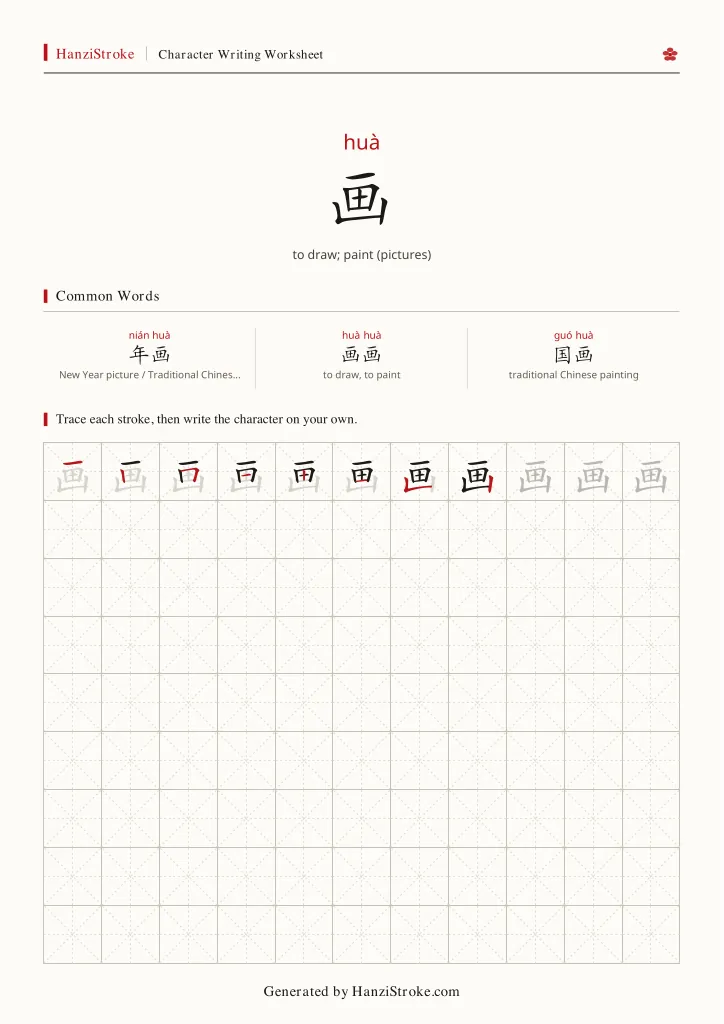 画 handwriting practice worksheet preview
