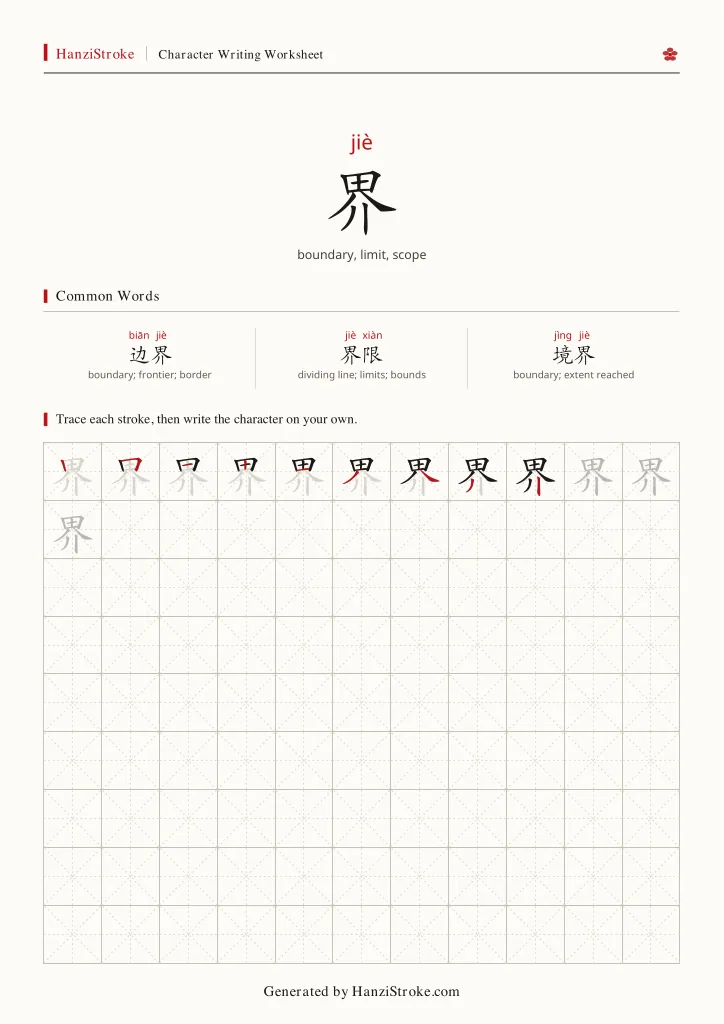 界 handwriting practice worksheet preview