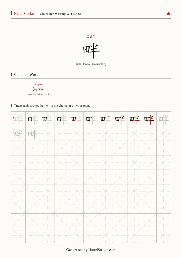 畔 handwriting practice worksheet preview