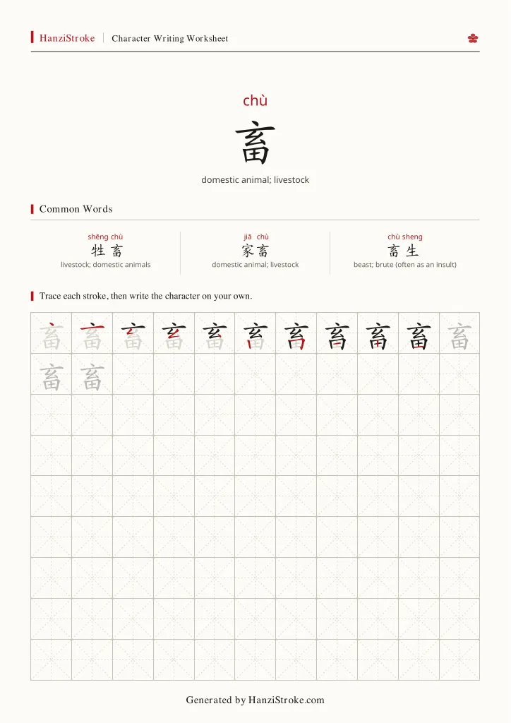 畜 handwriting practice worksheet preview