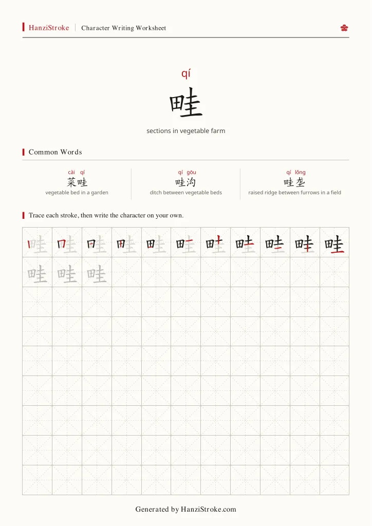 畦 handwriting practice worksheet preview