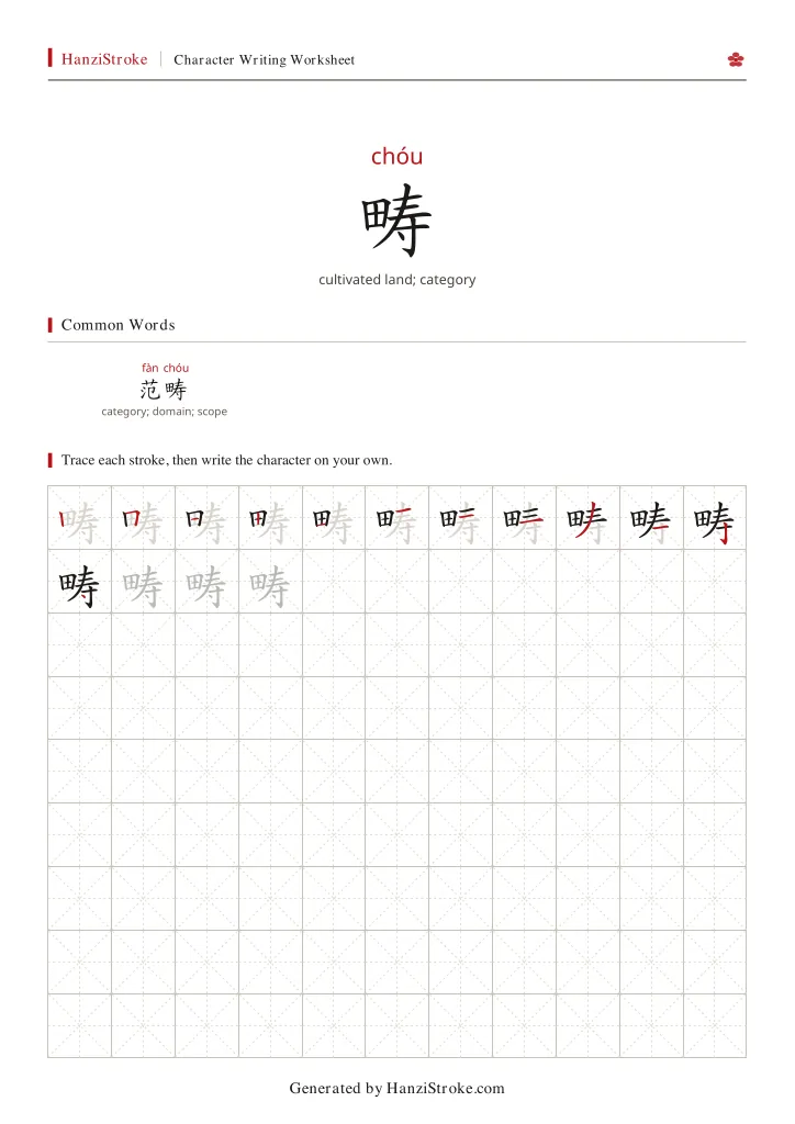 畴 handwriting practice worksheet preview
