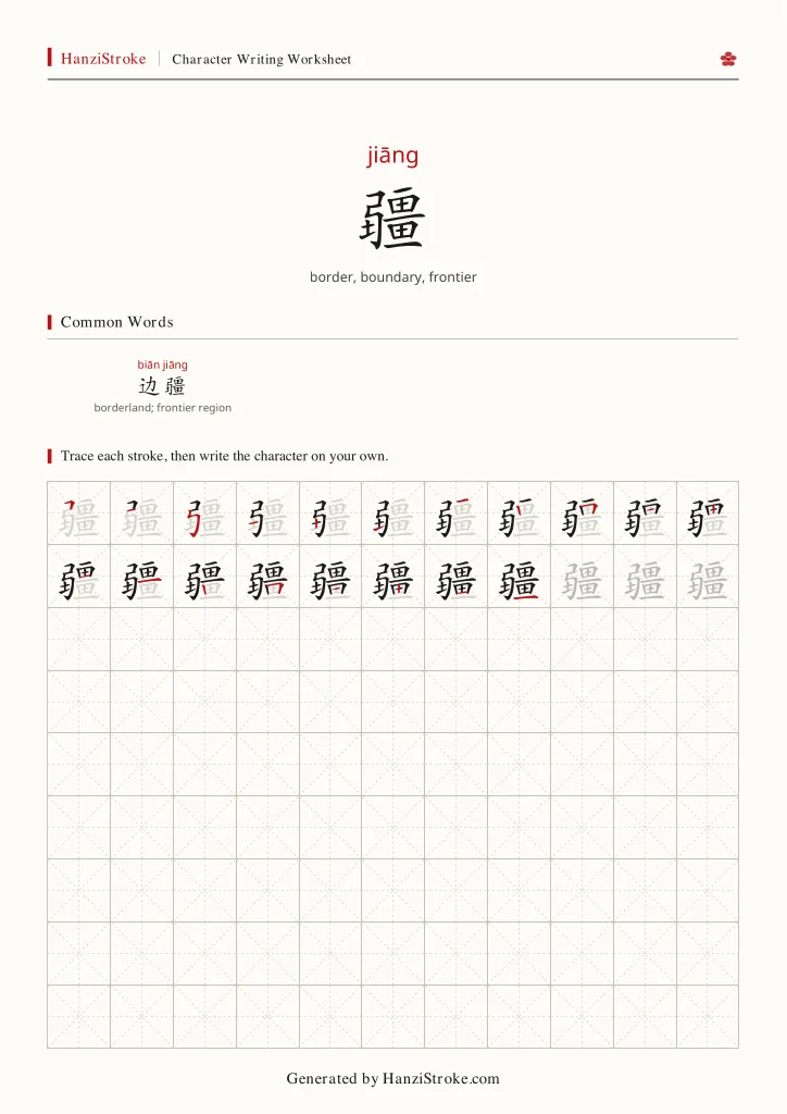 疆 handwriting practice worksheet preview