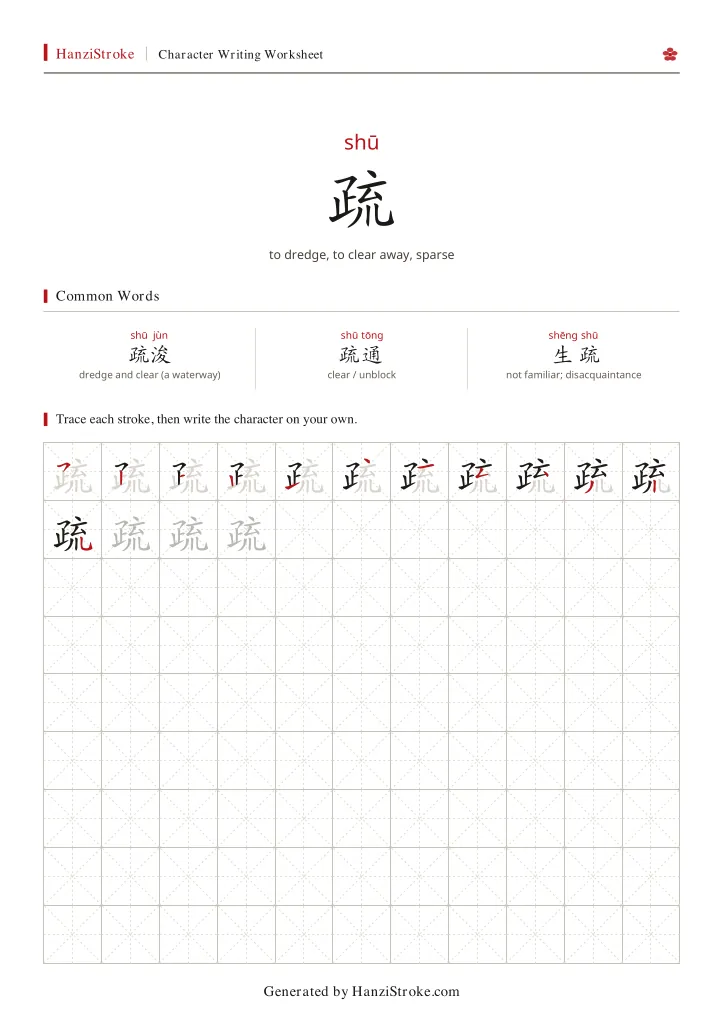 疏 handwriting practice worksheet preview
