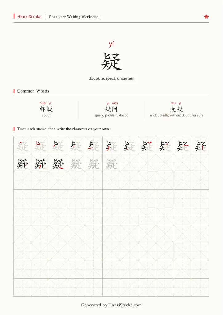 疑 handwriting practice worksheet preview