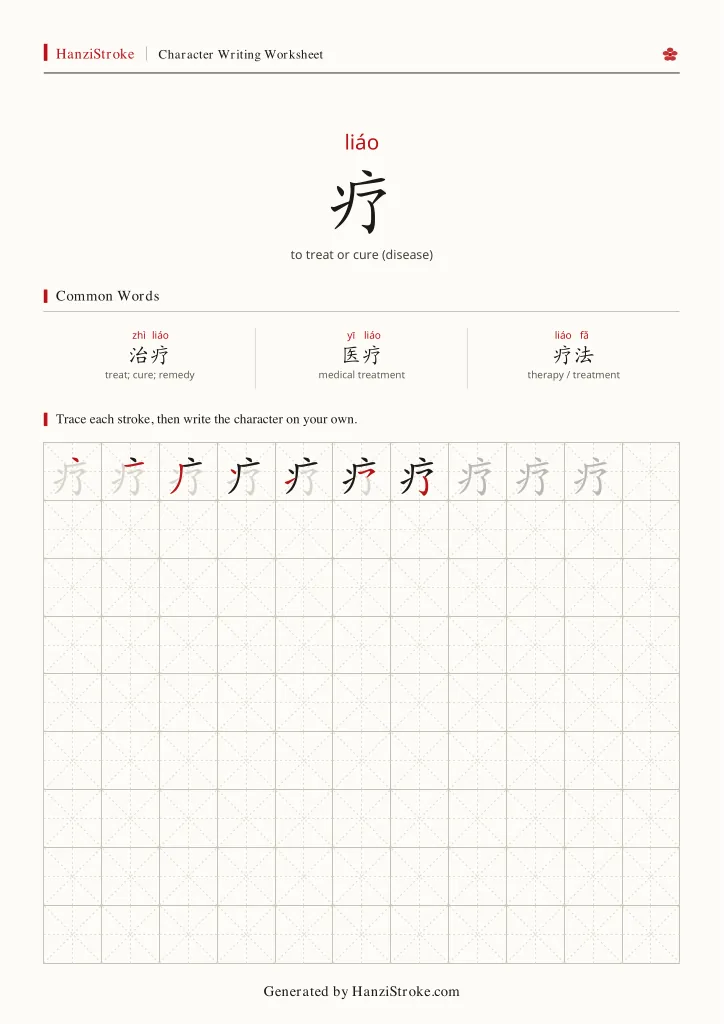 疗 handwriting practice worksheet preview