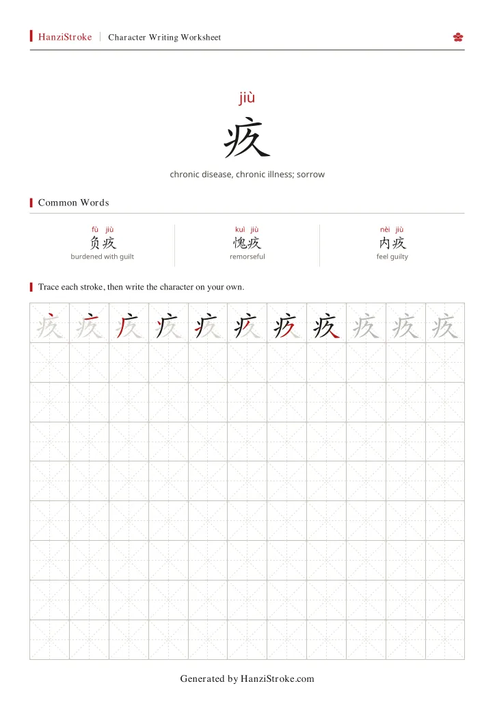 疚 handwriting practice worksheet preview