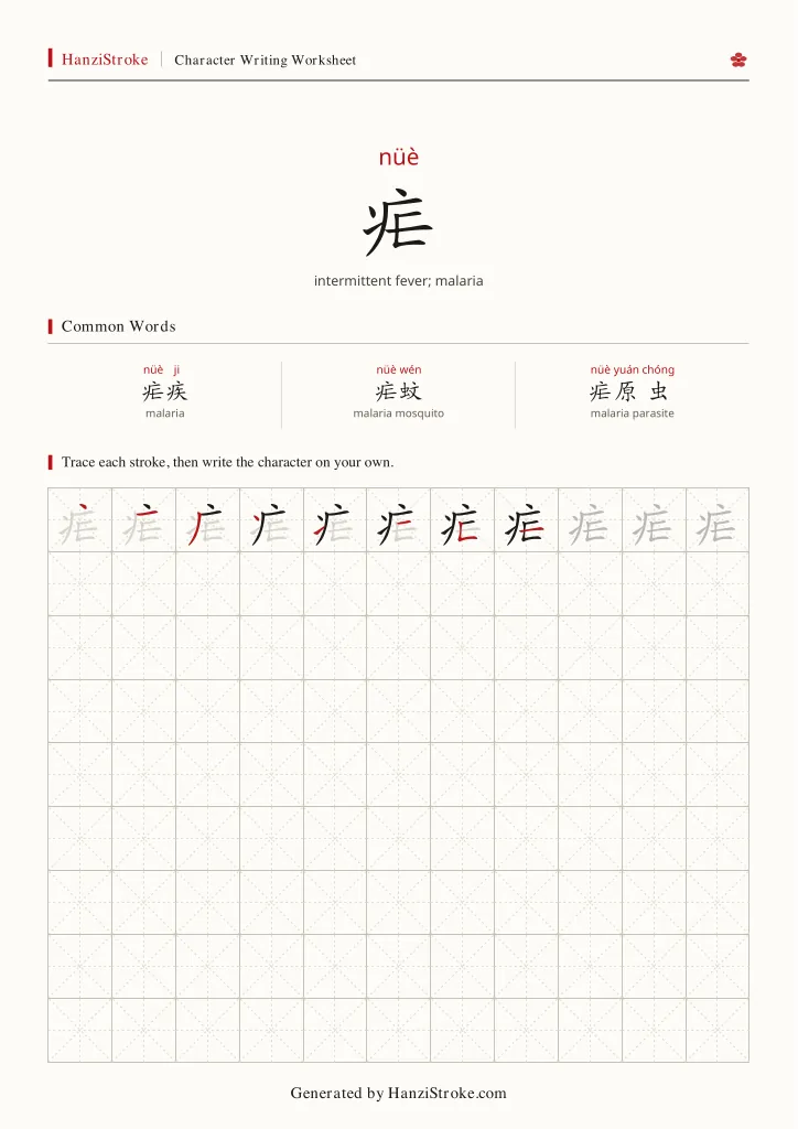 疟 handwriting practice worksheet preview