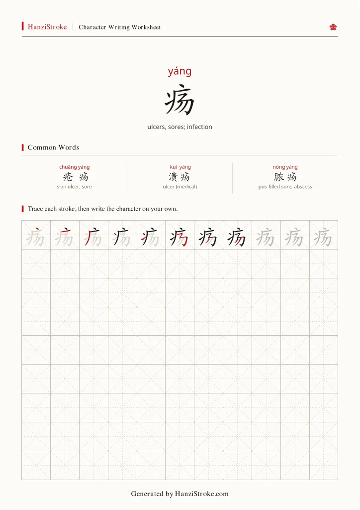 疡 handwriting practice worksheet preview