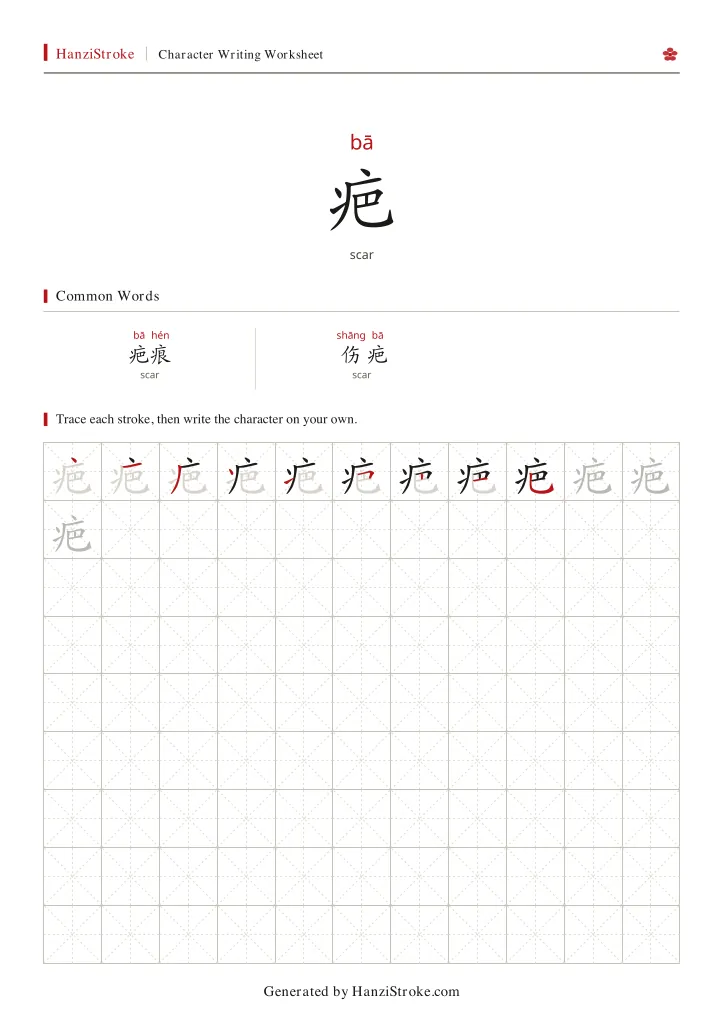 疤 handwriting practice worksheet preview