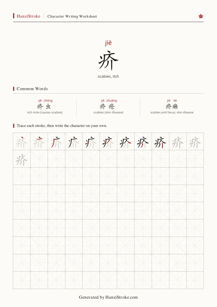 疥 handwriting practice worksheet preview