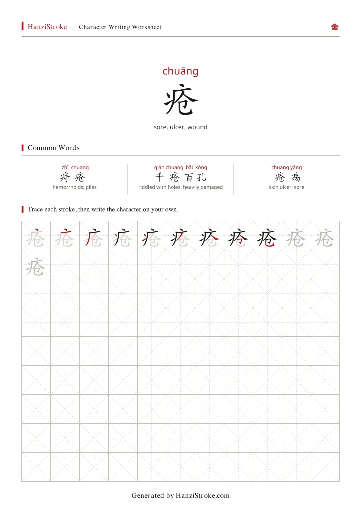 疮 handwriting practice worksheet preview