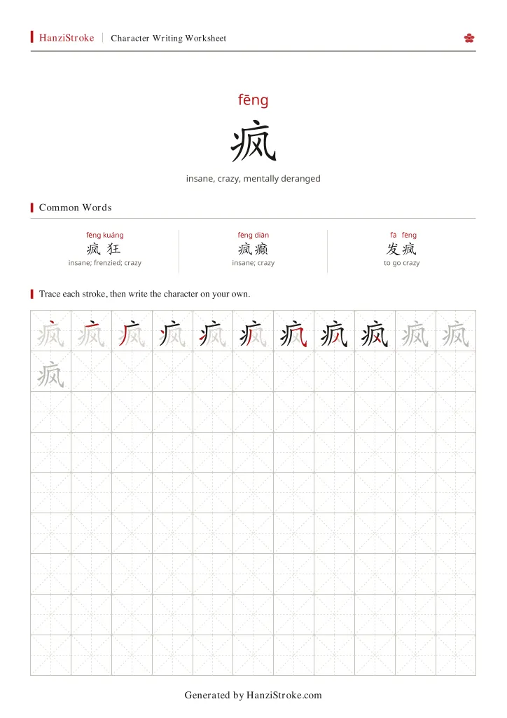 疯 handwriting practice worksheet preview