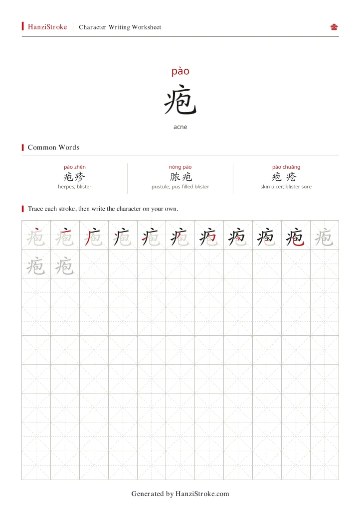 疱 handwriting practice worksheet preview