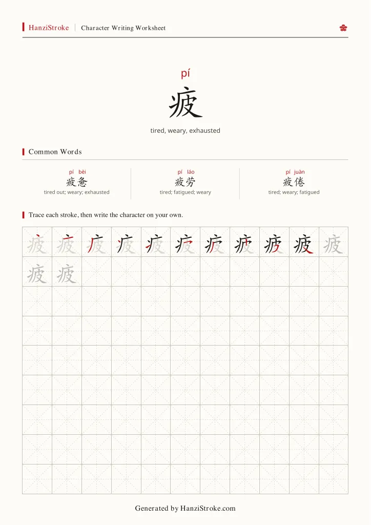 疲 handwriting practice worksheet preview