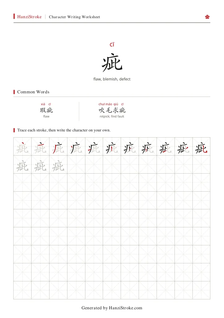 疵 handwriting practice worksheet preview