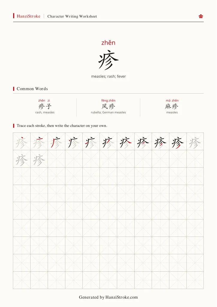 疹 handwriting practice worksheet preview