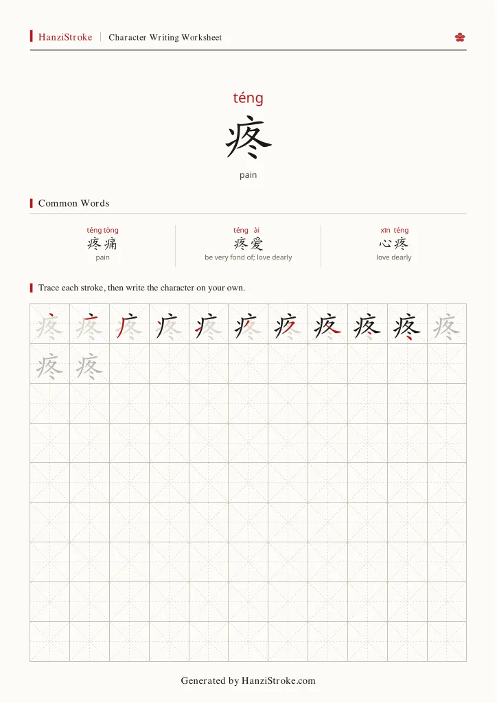 疼 handwriting practice worksheet preview