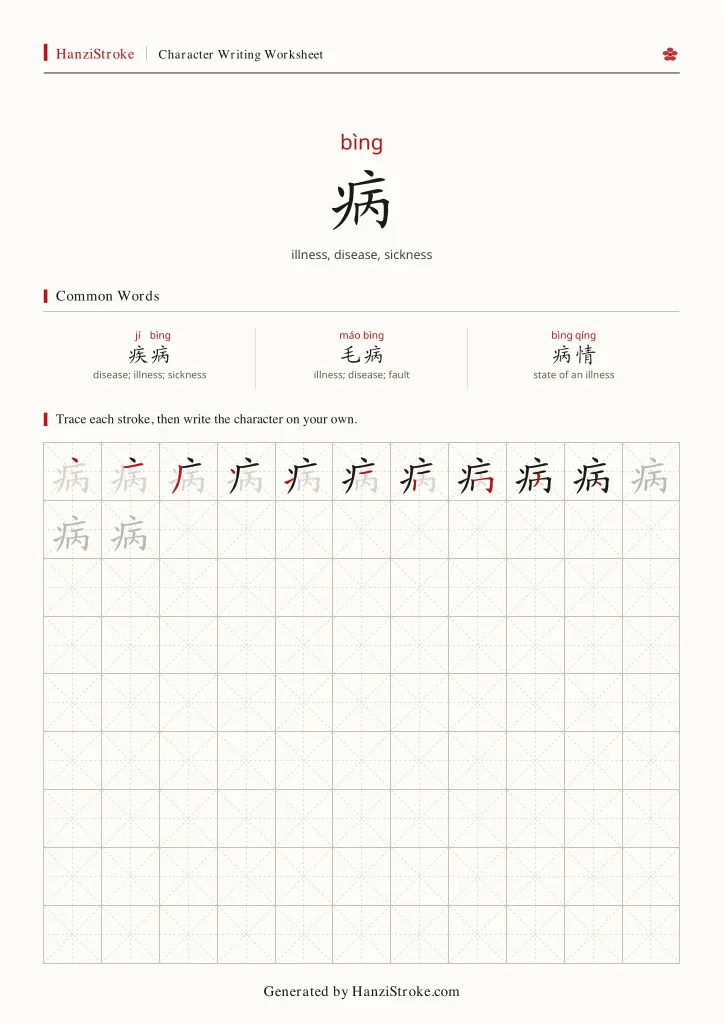 病 handwriting practice worksheet preview