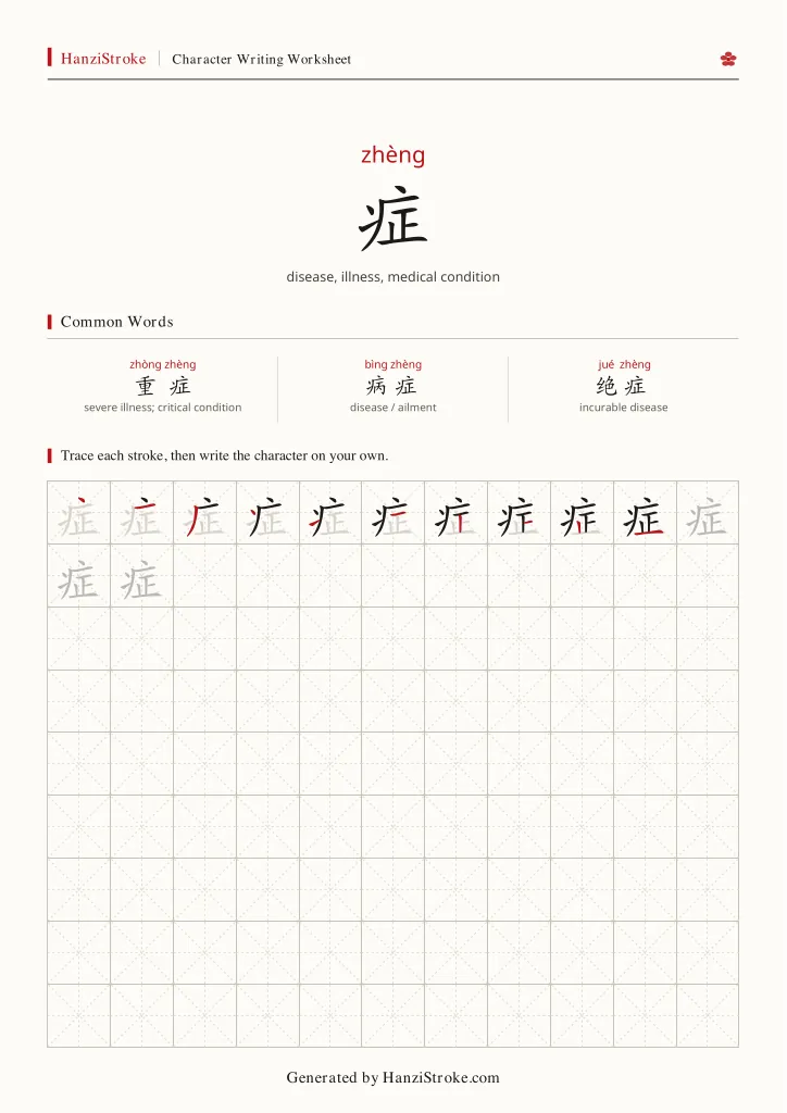 症 handwriting practice worksheet preview