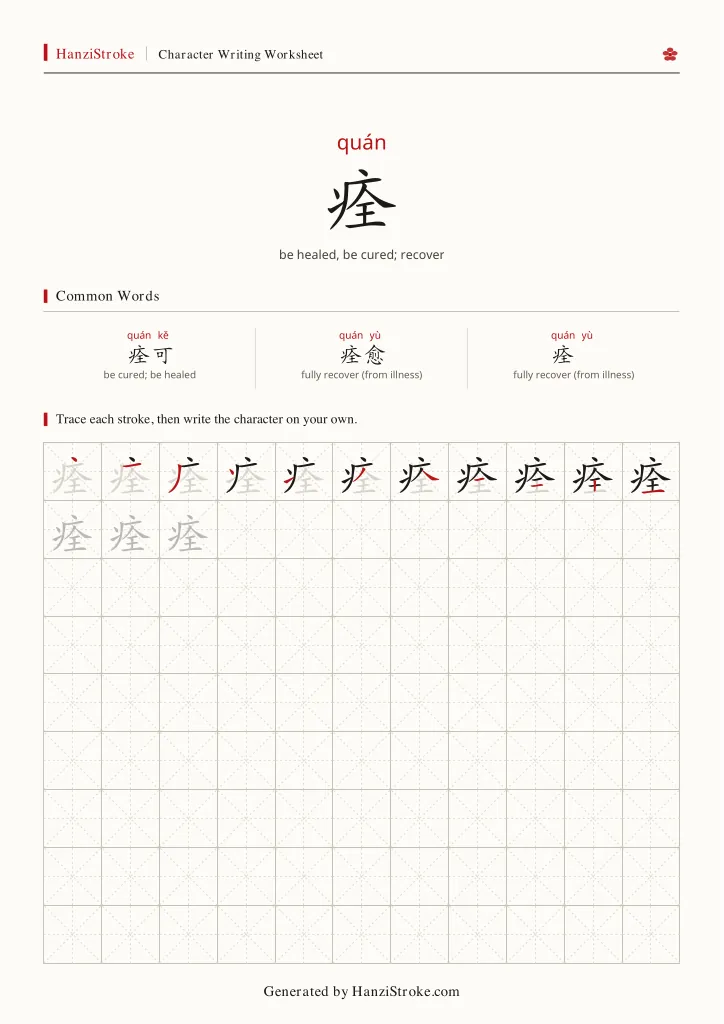痊 handwriting practice worksheet preview