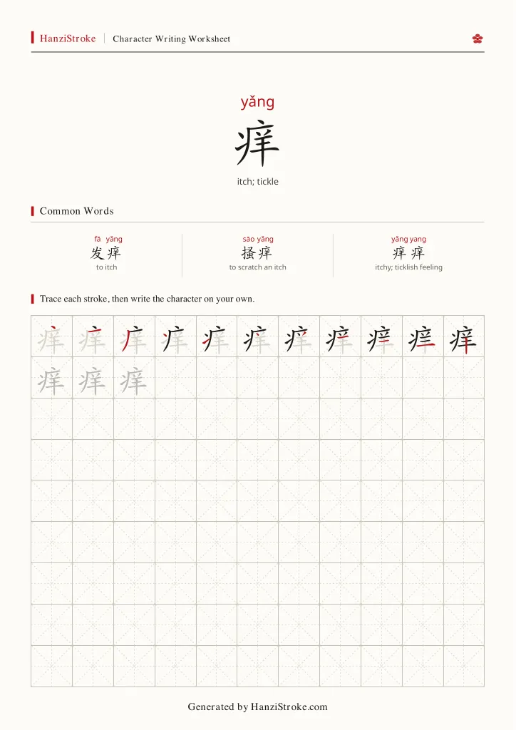 痒 handwriting practice worksheet preview