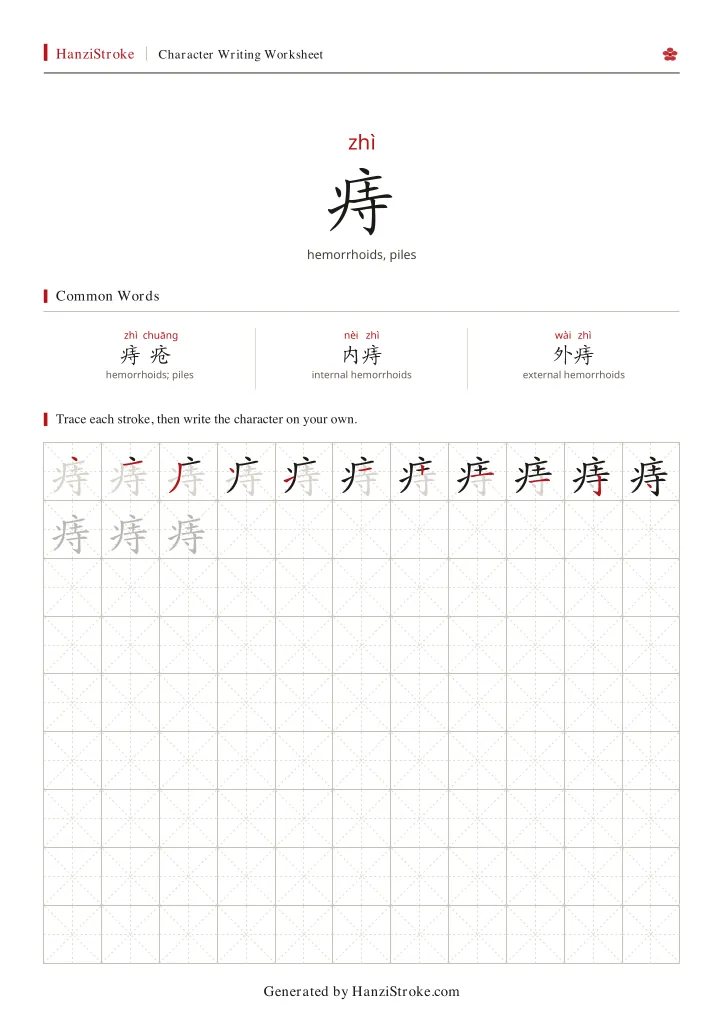 痔 handwriting practice worksheet preview