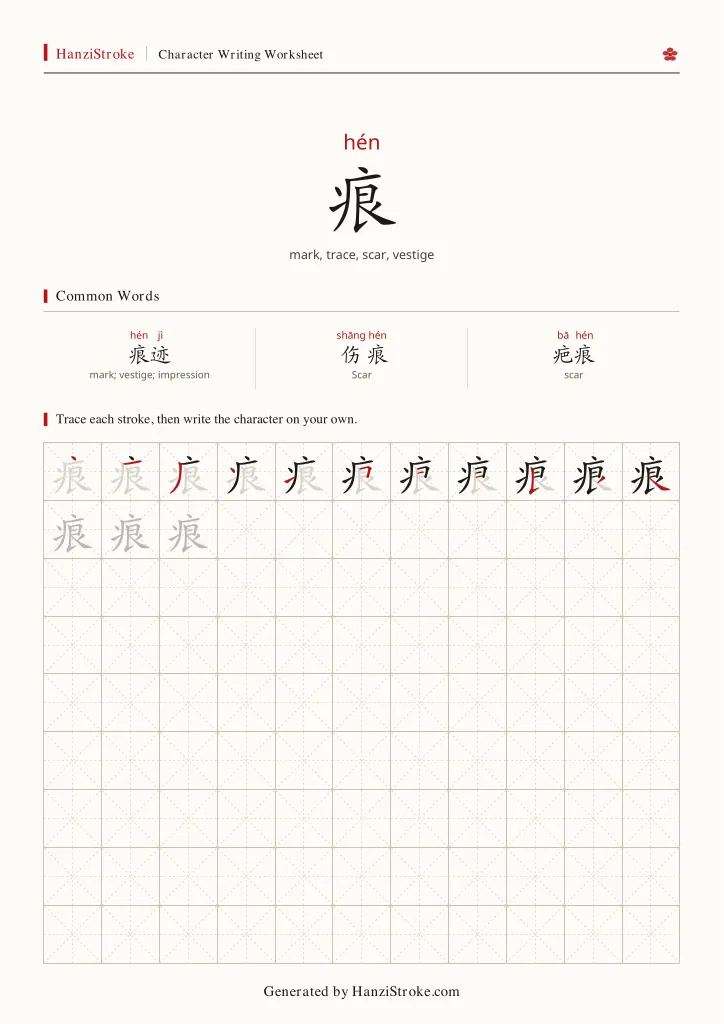 痕 handwriting practice worksheet preview